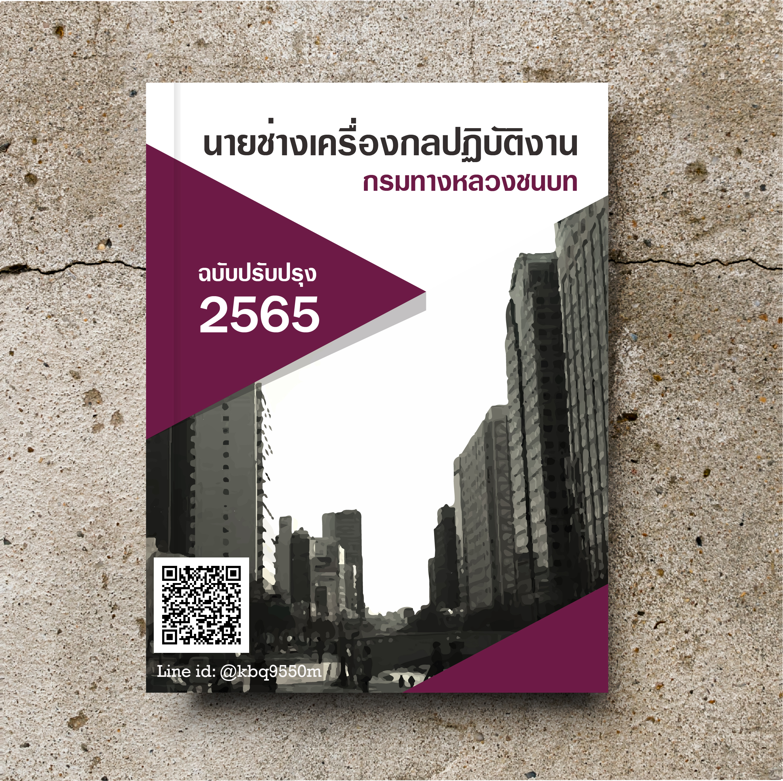 (ปรับปรุง2565)แนวข้อสอบ นายช่างเครื่องกลปฏิบัติงาน กรมทางหลวงชนบท