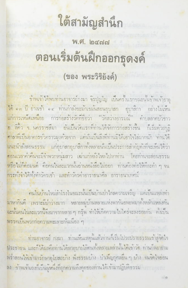 ประวัติพระอาจารย์มั่น ภูริทัตฺตเถร ฉบับสมบูรณ์