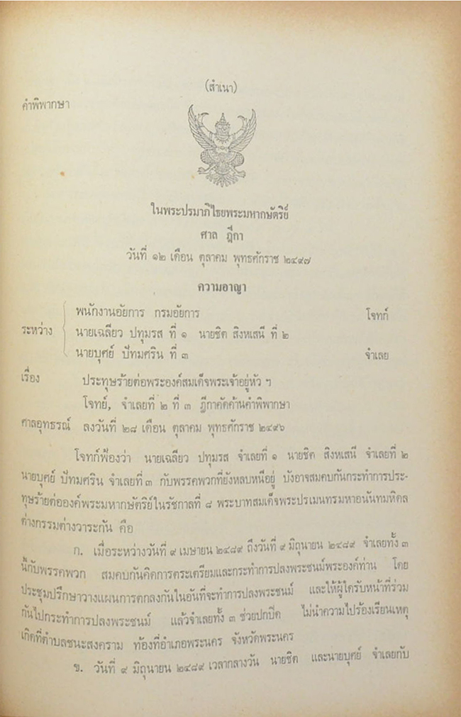 คำพิพากษาศาลอุทธรณ์ ศาลฏีกา คดีประทุษฐ์ร้าย ต่อ พระบาทสมเด็จพระปรเมนทรมหาอานันทมหิดล รัชกาลที่ 8 (ขายตามสภาพ)