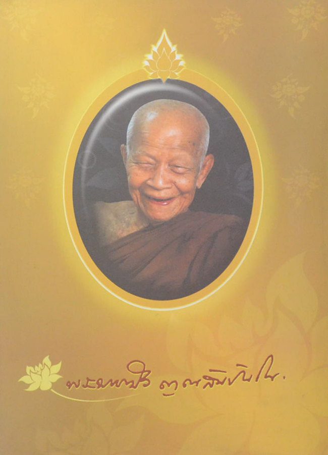 พระมหาบัว ญาณสัมปันโน