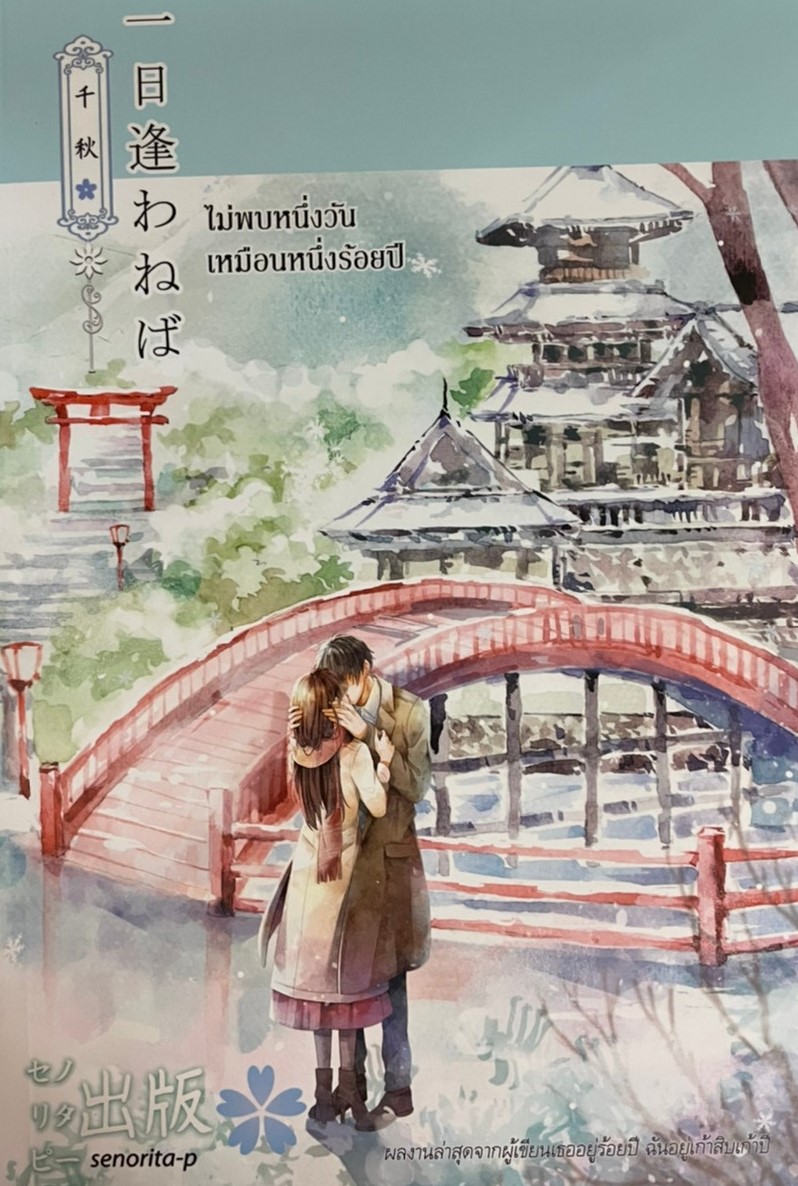 ไม่พบหนึ่งวัน เหมือนหนึ่งร้อยปี