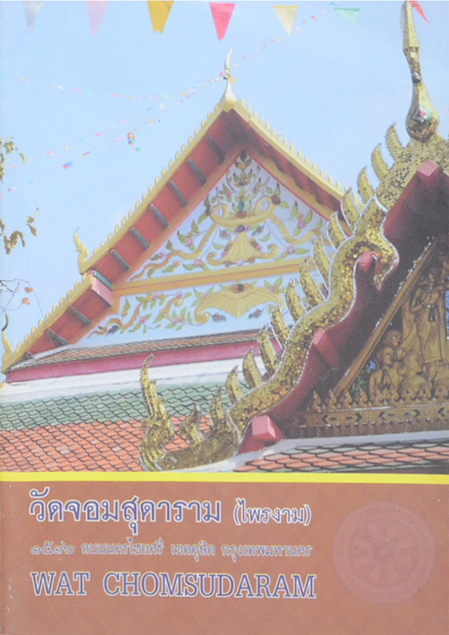 วัดจอมสุดาราม (ไพรงาม)