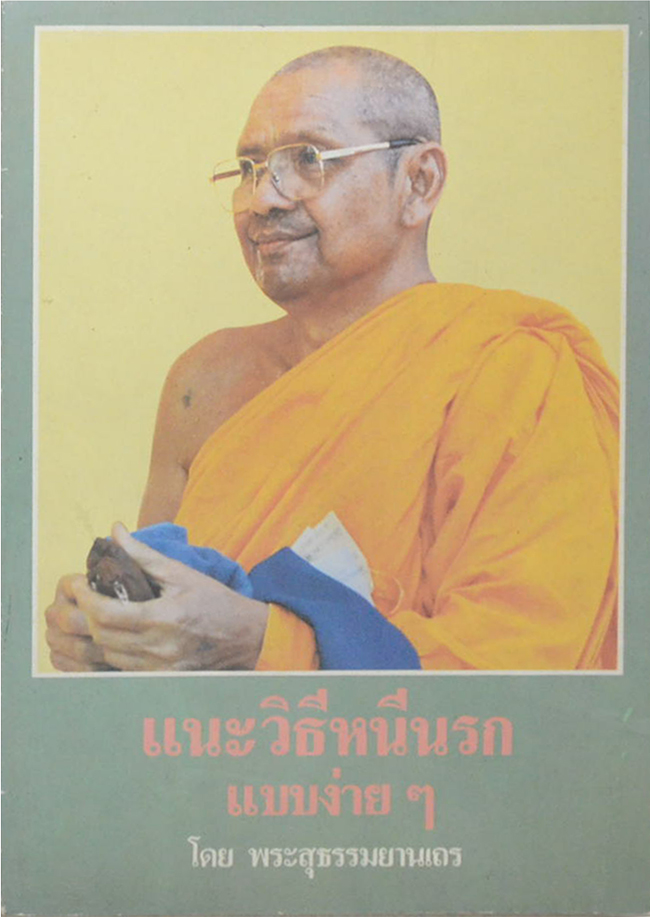 แนะวิธีหนีนรกแบบง่ายๆ