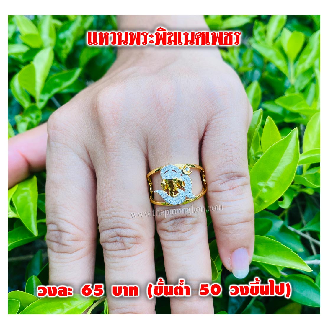แหวนพระพิฆเนศเพชร วงละ 65 บาท (ขั้นต่ำ 50 วงขึ้นไป)