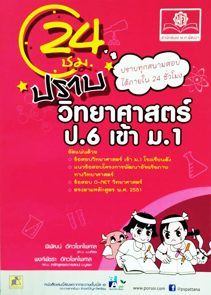 24 ชม.ปราบ วิทยาศาสตร์ ป.6 เข้า ม.1