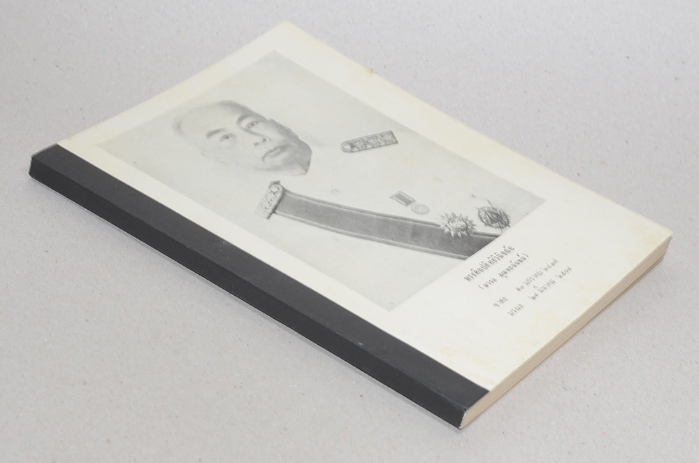 พระศิลปะสิทธิวินิจฉัย (เรื่องของโชคชะตา หรือ ชะตากรรม)