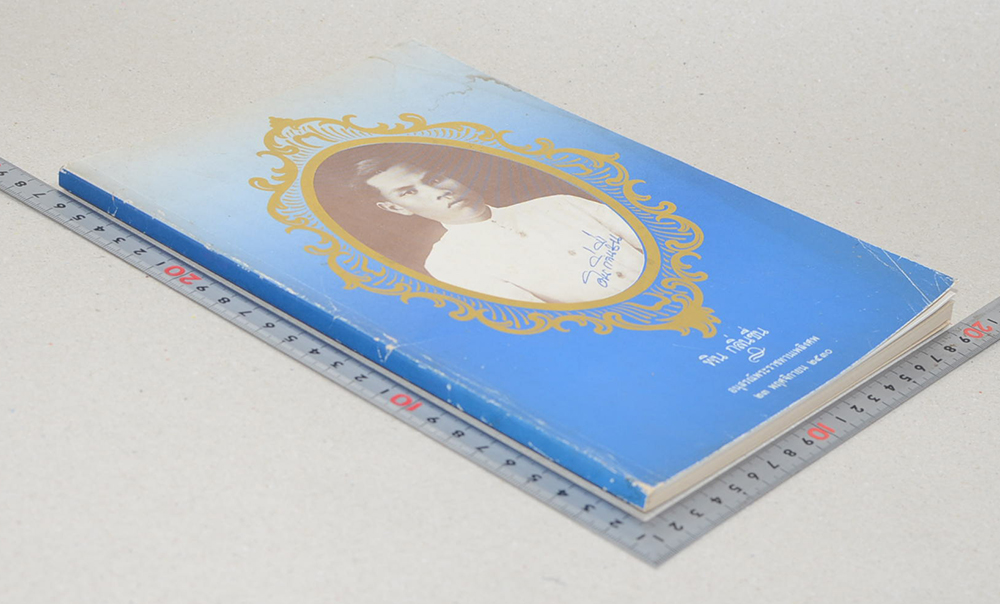 พิน กลิ่นชื่น (โกเดียนไปเมืองผี)