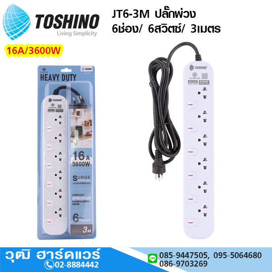 TOSHINO JT6-3M ปลั๊กพ่วง 6ช่อง/ 6สวิตซ์/ 3เมตร 16A/3600W