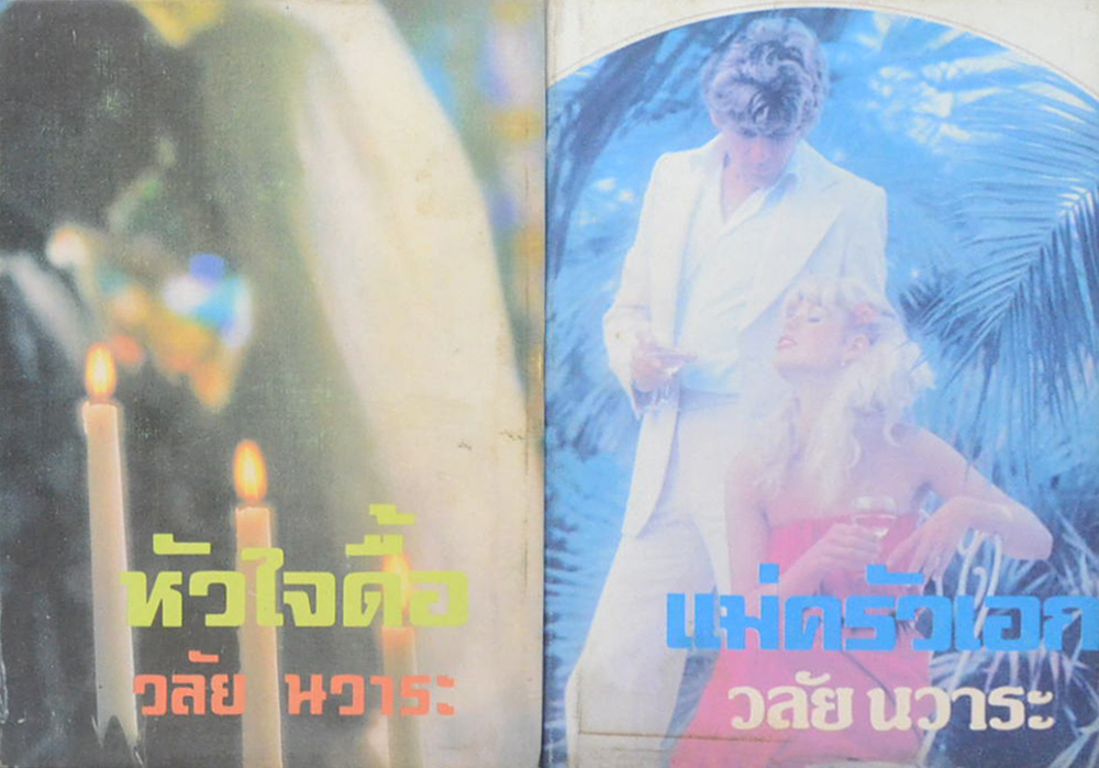 รวมเรื่อง (2 เล่ม)