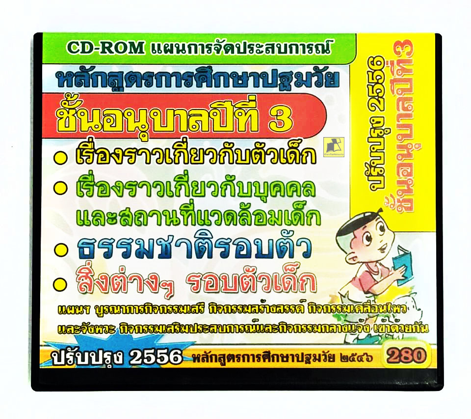 CD-ROM แผนการจัดประสบการณ์ ชั้นอนุบาลปีที่ 3 หลักสูตรการศึกษาปฐมวัย