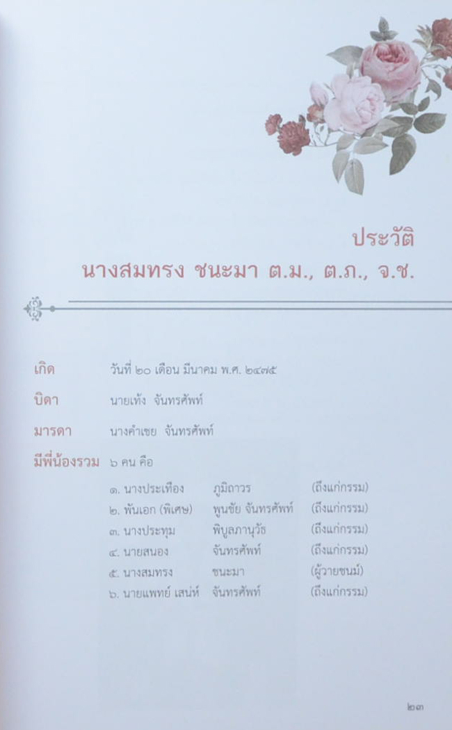นางสมทรง ชนะมา (108 มงคล พระบรมราโชวาท)