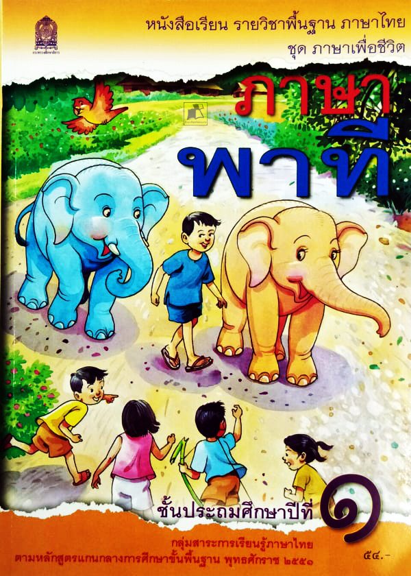 หนังสือเรียนภาษาไทย ภาษาพาที ป.1