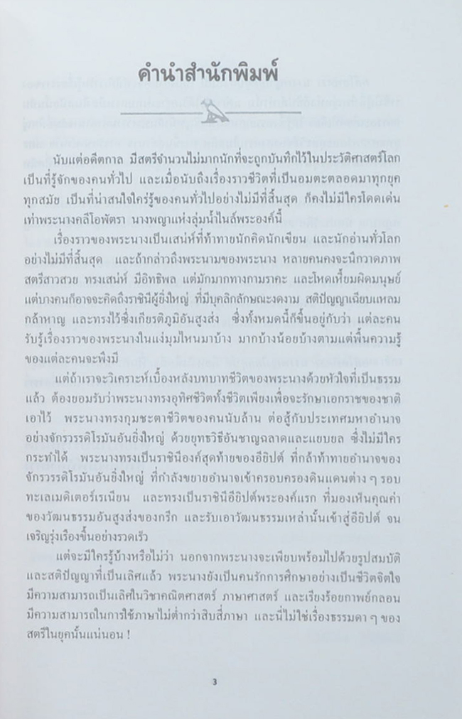 คลีโอพัตรา นางพญาไอยคุปต์