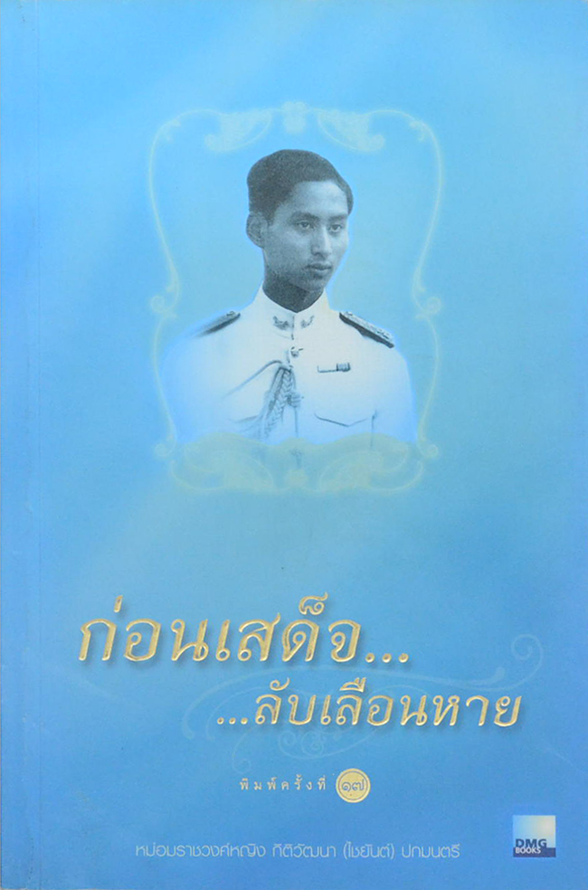 ก่อนเสด็จ...ลับเลือนหาย