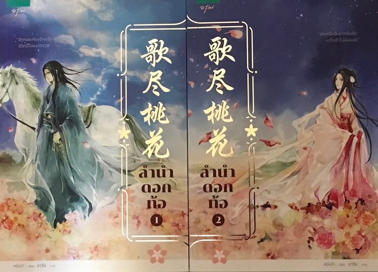 ลำนำดอกท้อ เล่ม 1-2 (2 เล่มจบ)