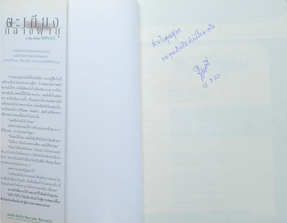 ตะเกียงกลางพายุ (เล่มเดียวจบ)