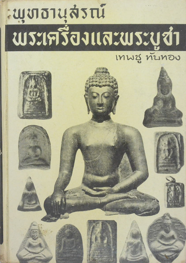 พุทธานุสรณ์ พระเครื่องและพระบูชา