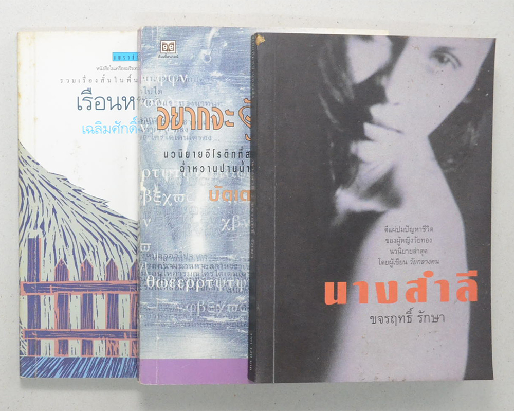 รวมเรื่อง (3 เล่ม)