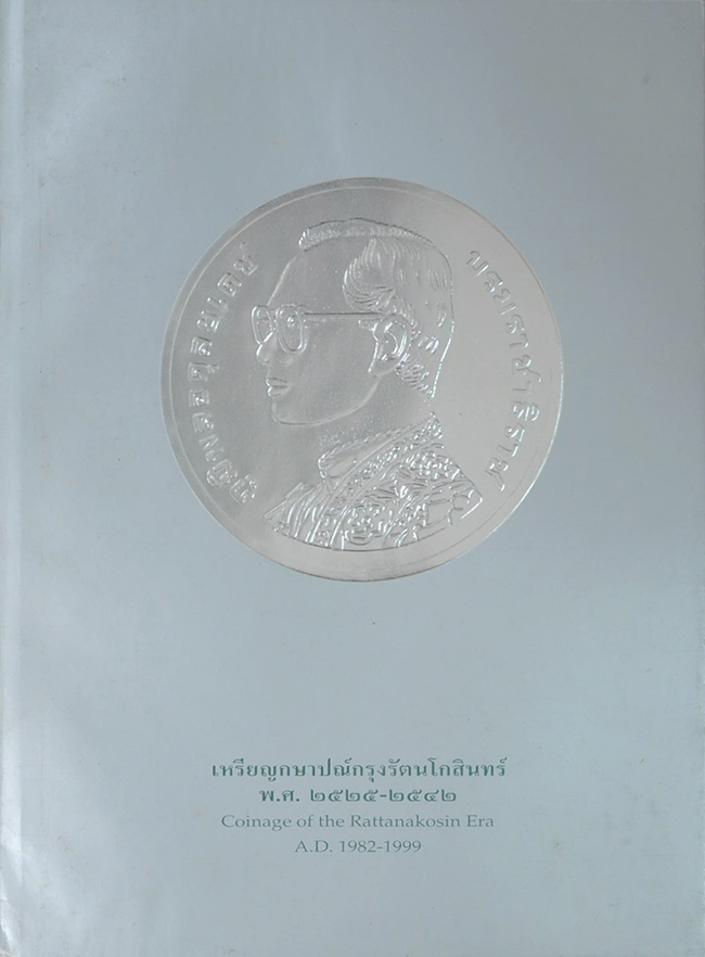 เหรียญกษาปณ์กรุงรัตนโกสินทร์-เหรียญที่ระลึกกรุงรัตนโกสินทร์ พ.ศ. 2525-2542 (ภาษาไทย-อังกฤษ / พร้อมกล่อง)