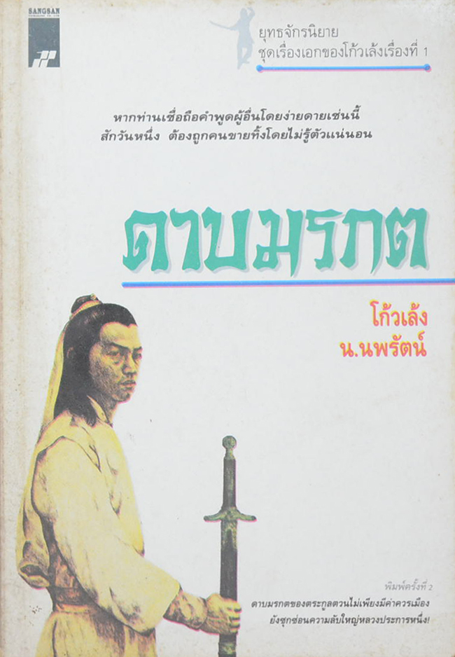 ดาบมรกต
