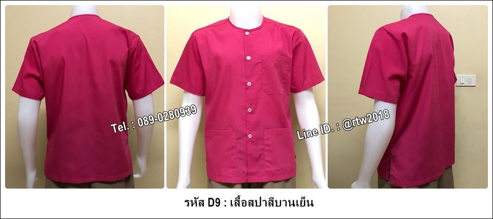 เสื้อสปาสีบานเย็น (รหัส D9)