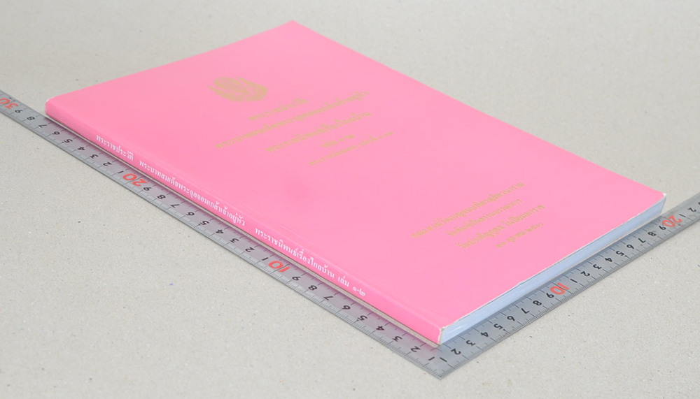 พระราชประวัติ พระบาทสมเด็จพระจุลจอมเกล้าเจ้าอยุ่หัว พระราชนิพนธ์เรื่องไกลบ้าน (เล่ม 1-2)