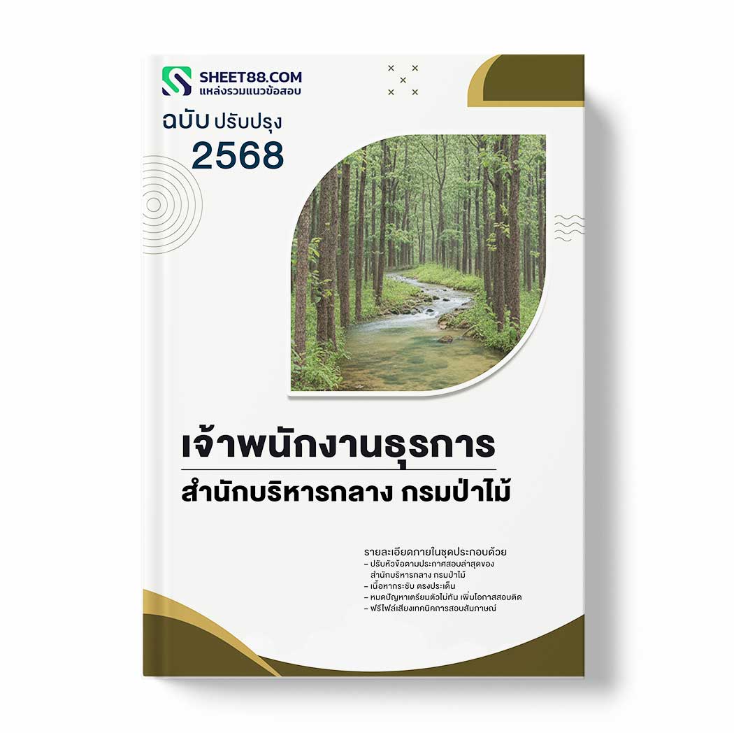 แนวข้อสอบ เจ้าพนักงานธุรการ สำนักบริหารกลาง กรมป่าไม้
