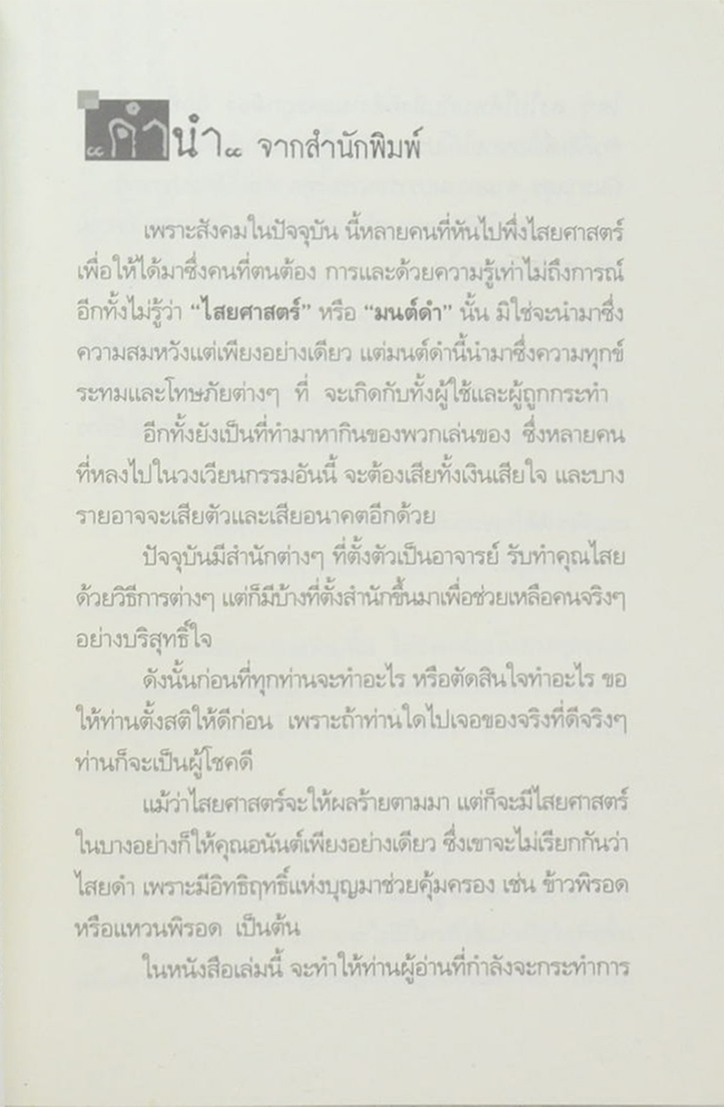 109 คาถามนต์ดำเสริมรักเสริมเสน่ห์