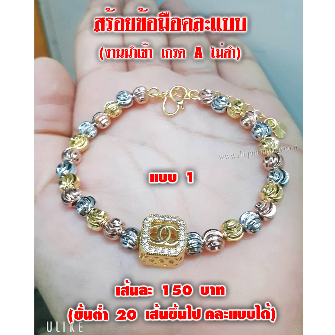 สร้อยข้อมือคละแบบ งานนำเข้าเกรด A (ปรับขนาดได้ จำหน่ายขึ้นต่ำ 20 เส้น คละแบบได้) 3,000 บาท เฉลี่ยเส้นละ 150 บาท