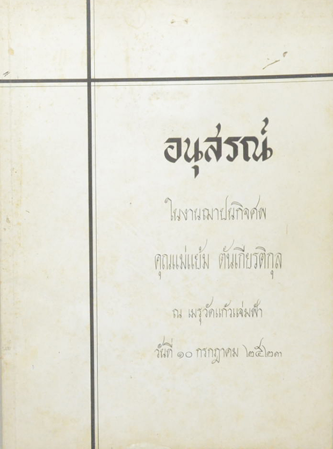 คุณแม่แย้ม ตันเกียรติกุล (วิญญาณของคนตายแล้วไปอยู่หนใด?)