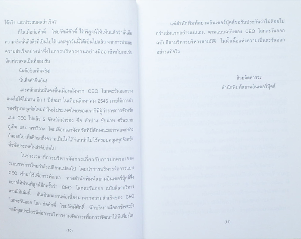 CEO โลกตะวันออก ฉบับ ลีลาบริหารสามมิติ