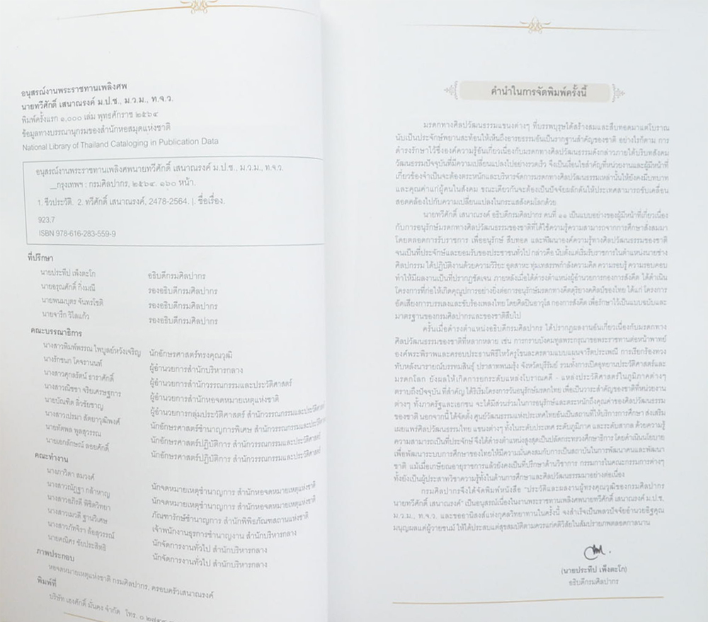 นายทวีศักดิ์ เสนาณรงค์ (ประวัติและผลงานผู้ทรงคุณวุฒิของกรมศิลปากร)