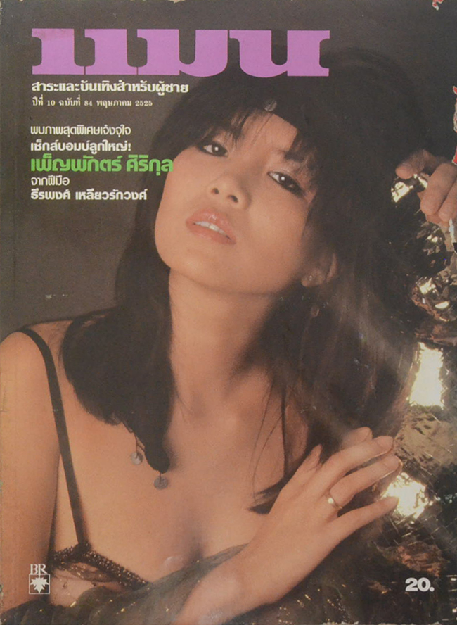 แมน ปีที่ 10 ฉบับที่ 84 พฤษภาคม 2525 (ขายตามสภาพ)
