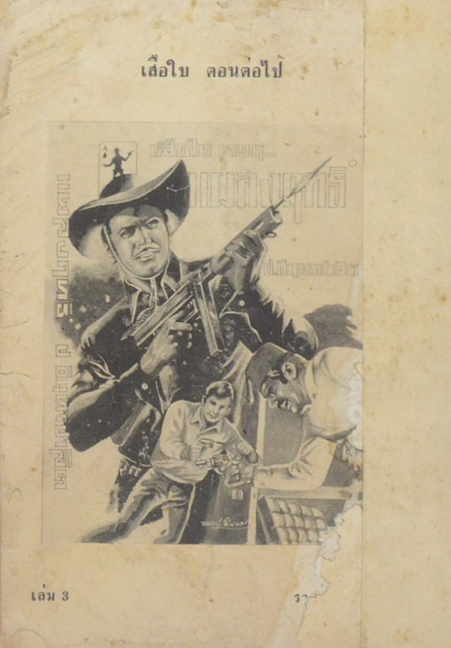 เสือใบ ตอน อ้ายตาเดียว (เล่ม 3)
