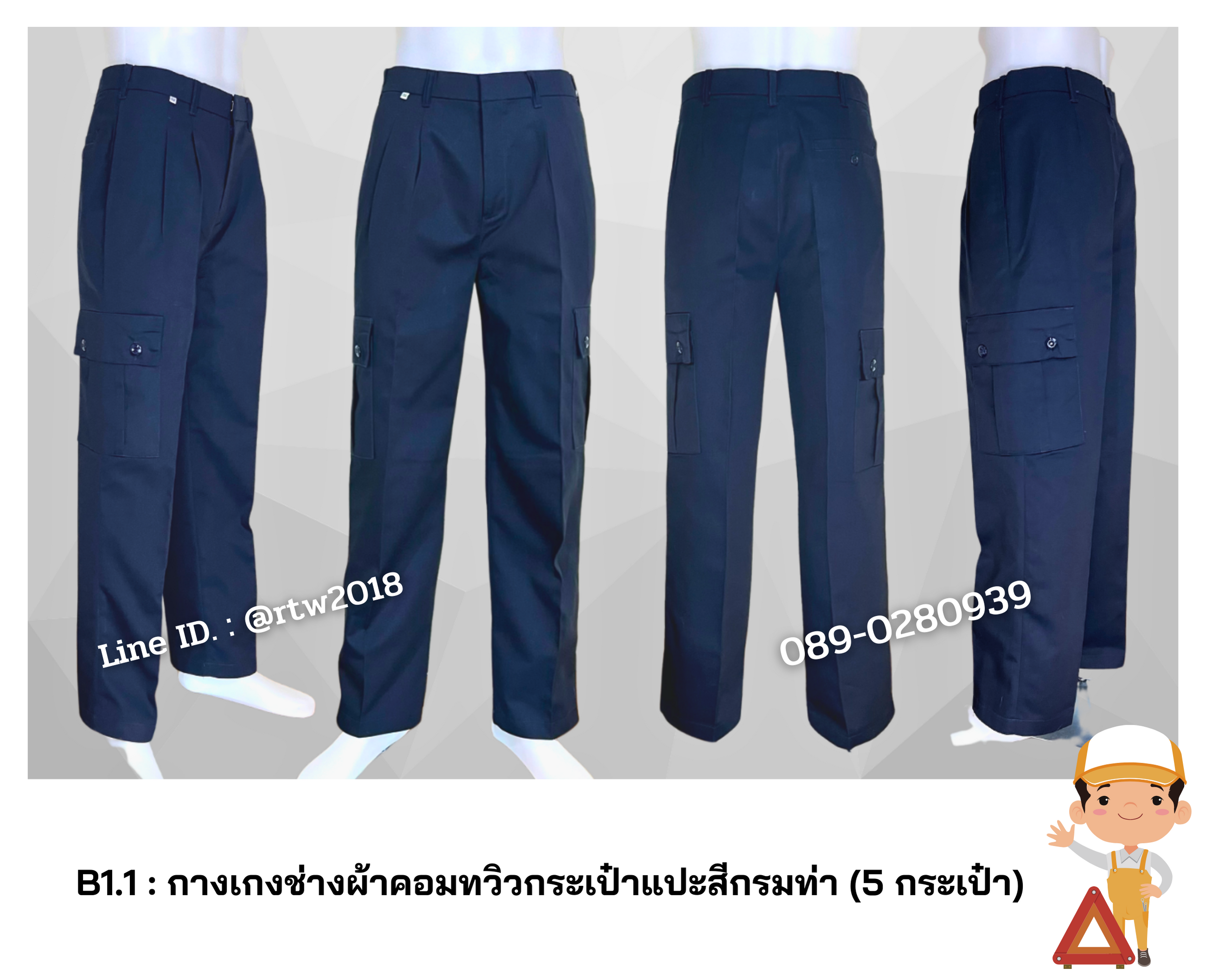 รหัส B1.1 : กางเกงช่างผ้าคอมทวิวกระเป๋าแปะสีกรมท่า (5 กระเป๋า)