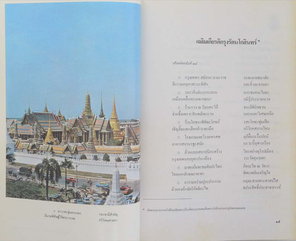 ประชุมบทกวีนิพนธ์สมโภชกรุงรัตนโกสินทร์