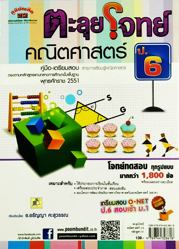 คู่มือเตรียมสอบ ตะลุยโจทย์คณิตศาสตร์ ป.6