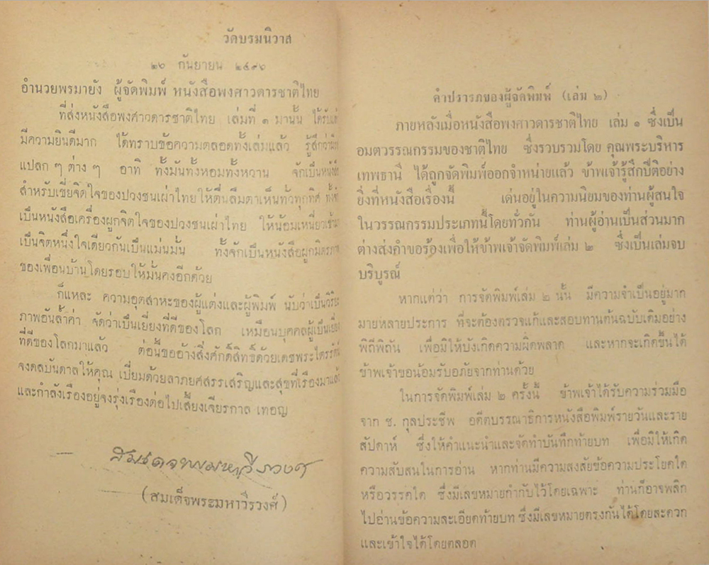 พงศาวดารชาติไทย (เล่ม 2)