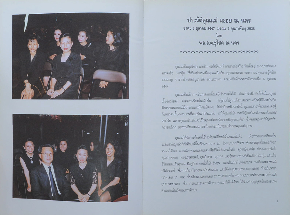 นางผะอบ ณ นคร (ประสบการณ์ในการรักษาแผลเป็ปติคในประเทศไทย)