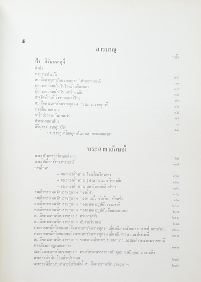 ทูลกระหม่อมน้อยของเรา