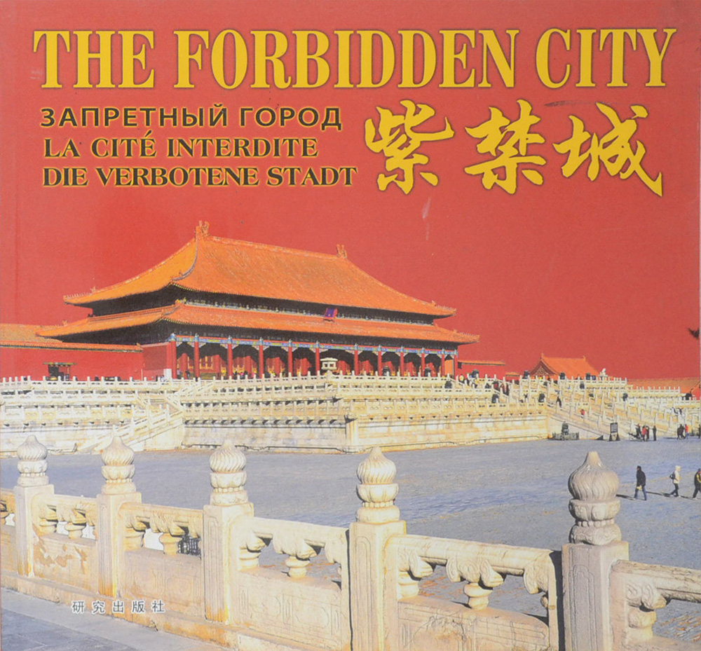 THE FORBIDDEN CITY (อังกฤษ-จีน)