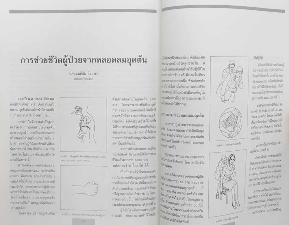 นายกิตติ วงษ์วานิช (วิธีทำให้ข้อกระดูกเสื่อมช้าลง)