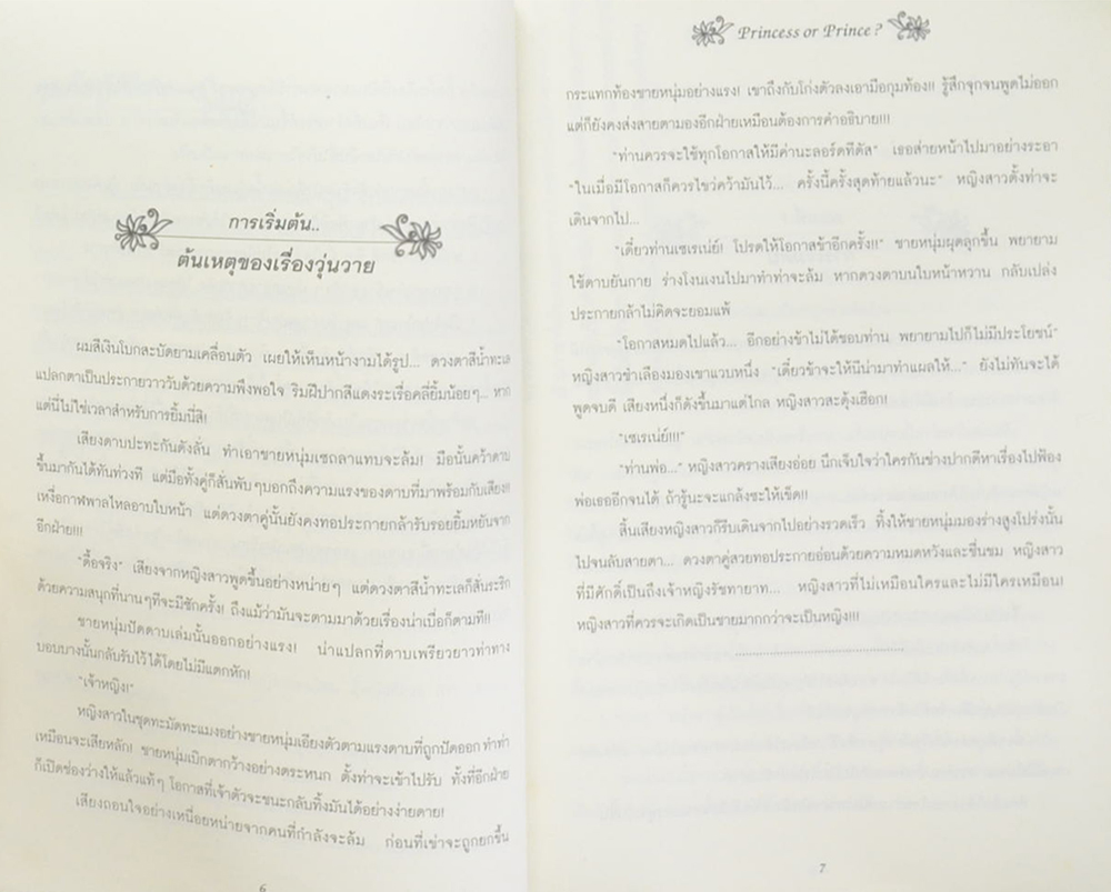 วุ่นจริง เจ้าหญิงหรือเจ้าชาย I (จบในเล่ม)