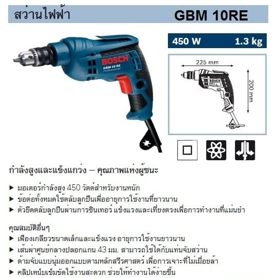 BOSCH GBM 10RE สว่านไฟฟ้า 3/8" 450W ซ้าย-ขวา
