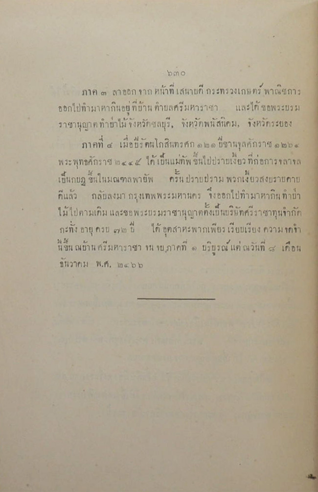 ประวัติการ ของ จอมพล เจ้าพระยาสุรศักดิ์มนตรี ภาค 1 ตอนปราบฮ้อ ครั้งที่ 1