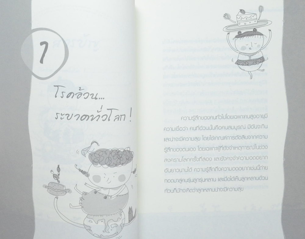 ลดความอ้วน ชวนลูกผอม