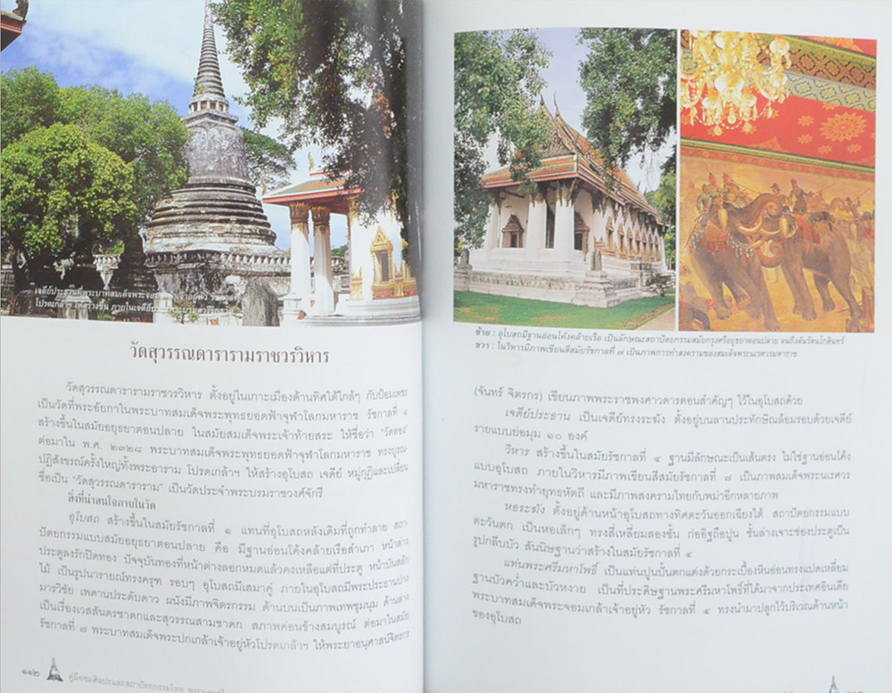 คู่มือชมศิลปะและสถาปัตยกรรมไทย พระนครศรีอยุธยา