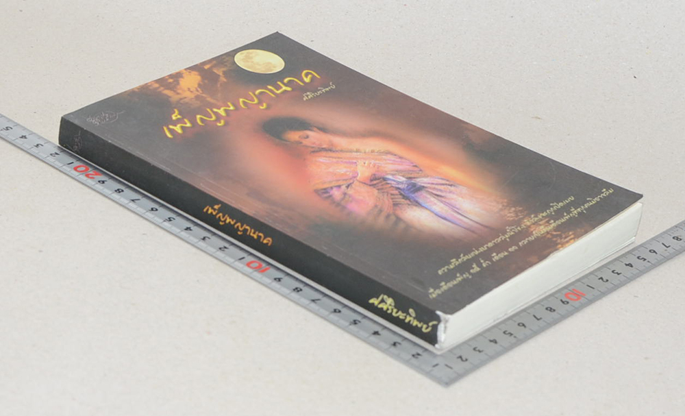 เพ็ญพญานาค