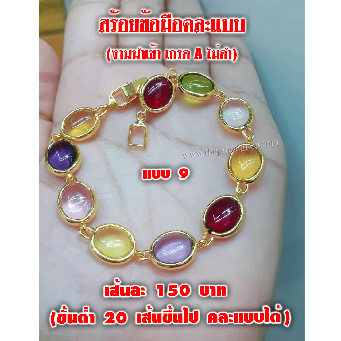 สร้อยข้อมือคละแบบ งานนำเข้าเกรด A (ปรับขนาดได้ จำหน่ายขึ้นต่ำ 20 เส้น คละแบบได้) 3,000 บาท เฉลี่ยเส้นละ 150 บาท