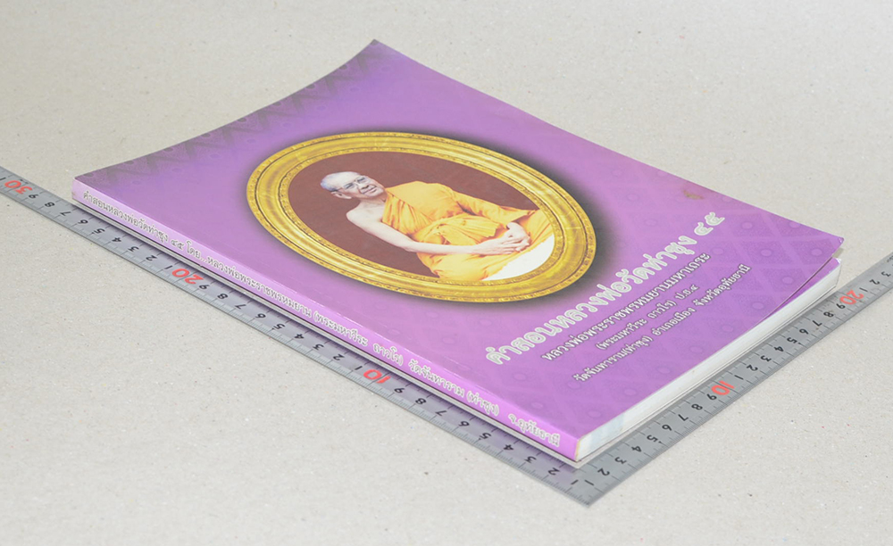 คำสอนหลวงพ่อวัดท่าซุง (เล่ม 45)